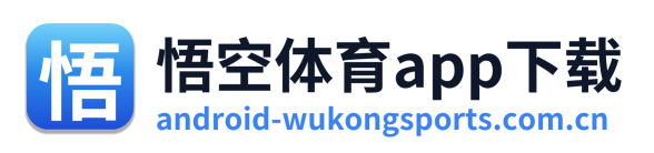 悟空体育app下载